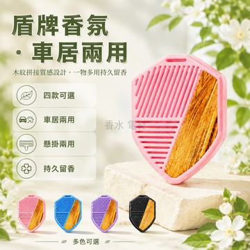 台灣出貨✨ 盾牌車載香薰 出風口掛件 車用香氛 木紋拼接設計 持久留香祛味 多款香型可選 車內除異味