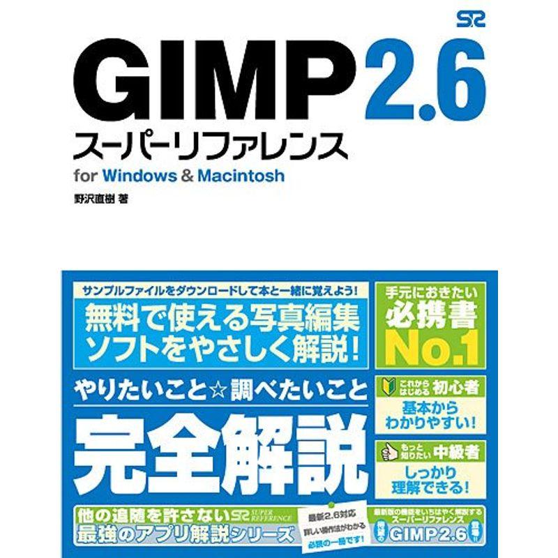 GIMP 2.6 スーパーリファレンス for WindowsMacintosh