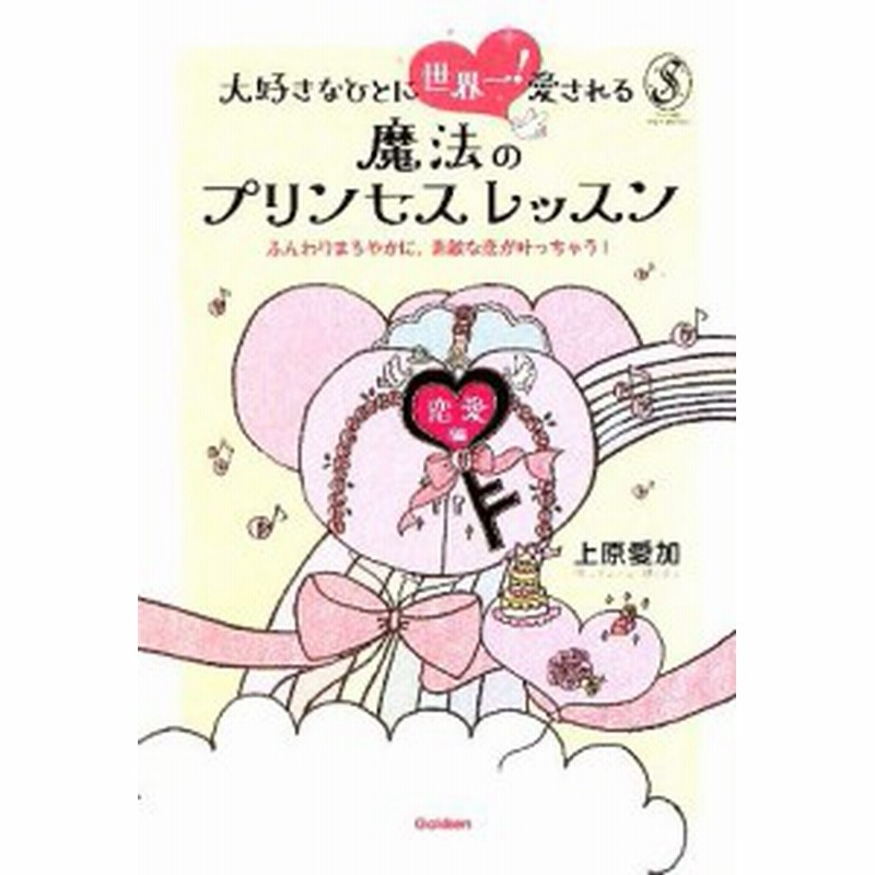 中古 大好きなひとに世界一 愛される魔法のプリンセスレッスン 恋愛編 上原愛加 著 通販 Lineポイント最大get Lineショッピング