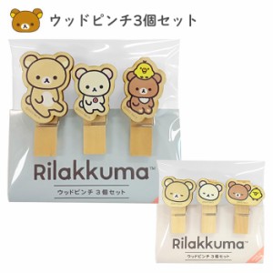 リラックマ ウッドピンチ3個セット 日本製 ウッドピンチ クリップ 小さめ 小さい 天然木 ピンチ ウッドクリップ 留め具 木製 ウッド ミニ