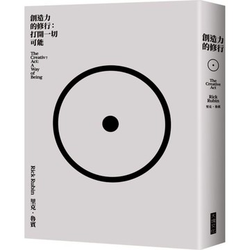 創造力的修行：打開一切可能/里克．魯賓【城邦讀書花園】