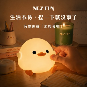 從早療癒你到晚！【Nez Fun】來捏我鴨 療癒系拍拍燈 療癒小物 舒壓小物 生日禮物 處女座生日快樂 畢業禮物 情人節禮物