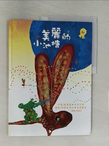 【書寶二手書T1／兒童文學_ULK】美麗的小池塘_凱畢玆．卡卡汎德,  游珮芸