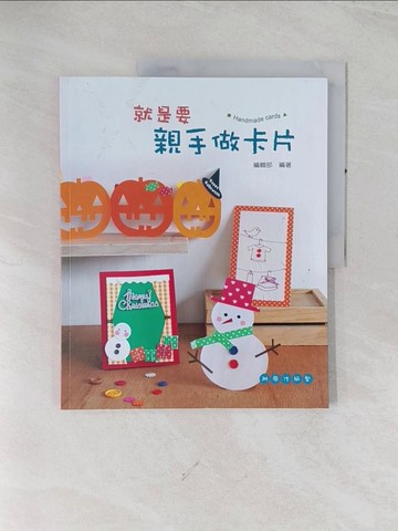 【書寶二手書T1／美工_R5G】就是要親手做卡片_藝風堂編輯部