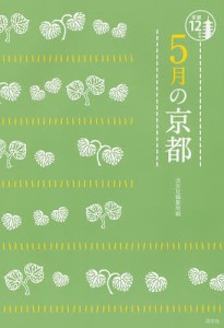 ５月の京都 淡交社編集局