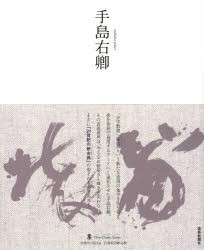 手島右卿　手島右卿 〔書〕