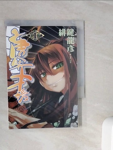 【書寶二手書T8／漫畫書_WLO】唐傘才媛 1_緋鍵龍彥