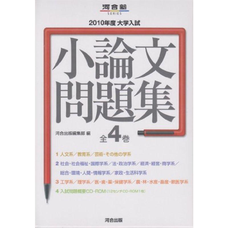 大学入試小論文問題集(全4巻) 2010年度 (河合塾シリーズ)