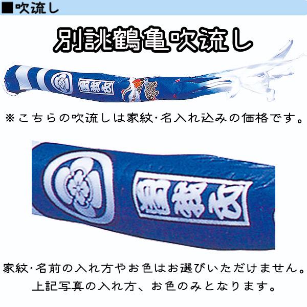 鯉のぼり 別誂・鶴亀吹流し 輝用サテン 単品吹流し6m 村上こいのぼり