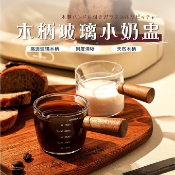 木柄小奶杯 奶盅杯 奶精杯 牛奶杯 咖啡杯 濃縮杯 玻璃醬汁杯 醬料杯 玻璃杯 濃縮咖啡杯 玻璃量杯 雙口奶盅 玻璃盅