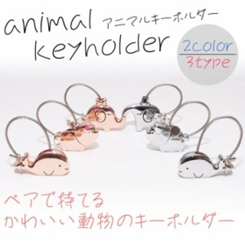 アニマル キーホルダー ブタ クジラ ゾウ ストラップ お揃い 合金 可愛い ワンポイント カップル ギフト プレゼント Pr Animals 通販 Lineポイント最大1 0 Get Lineショッピング