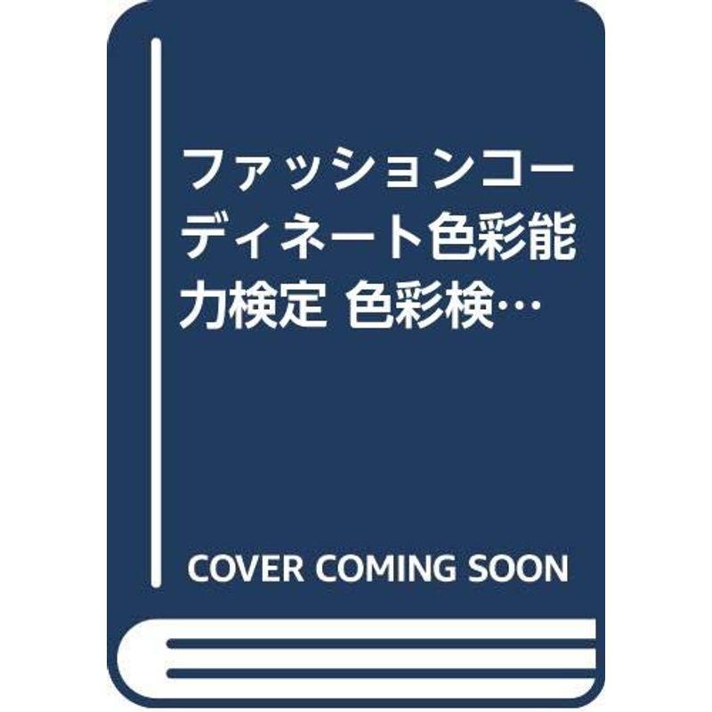 ファッションコーディネート色彩能力検定 色彩検定対策予想問題集3級〈’99年度版〉