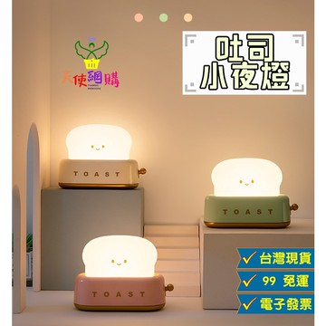 天使網購✌吐司小夜燈 暖光小夜燈 麵包機小夜燈 聖誕禮物 交換禮物 充電夜燈 EE