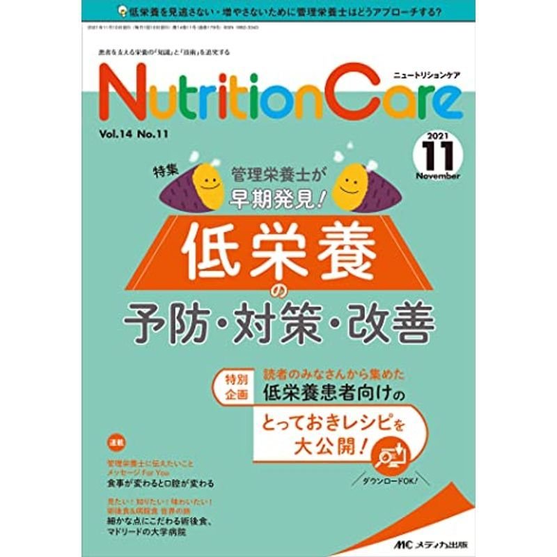 ニュートリションケア 2021年11月号(第14巻11号)特集:管理栄養士が早期発見 低栄養の予防・対策・改善