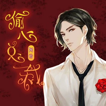 【有聲書】偷心总裁