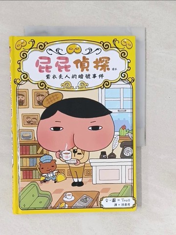 【書寶二手書T1／兒童文學_SXU】屁屁偵探讀本：紫衣夫人的暗號事件_Troll,  張東君