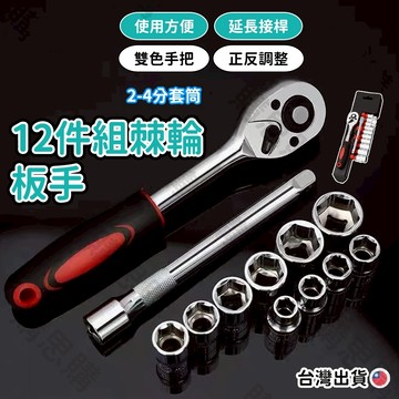 【TW現貨🔥12件套組】套筒板手 棘輪扳手 4分板手 4分套筒 六角套筒 快脫式扳手 維修工具組 45齒