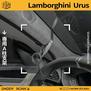 【老爸印印】Lamborghini Urus A柱支架 手機架 手機 支架 導航 LUFI 支架 3D列印 藍寶堅尼