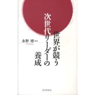 世界が競う次世代リーダーの養成