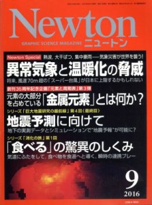  Ｎｅｗｔｏｎ(９　２０１６) 月刊誌／ニュートンプレス