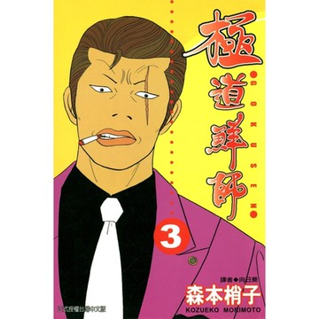 極道鮮師(03)_Readmoo 讀墨電子書