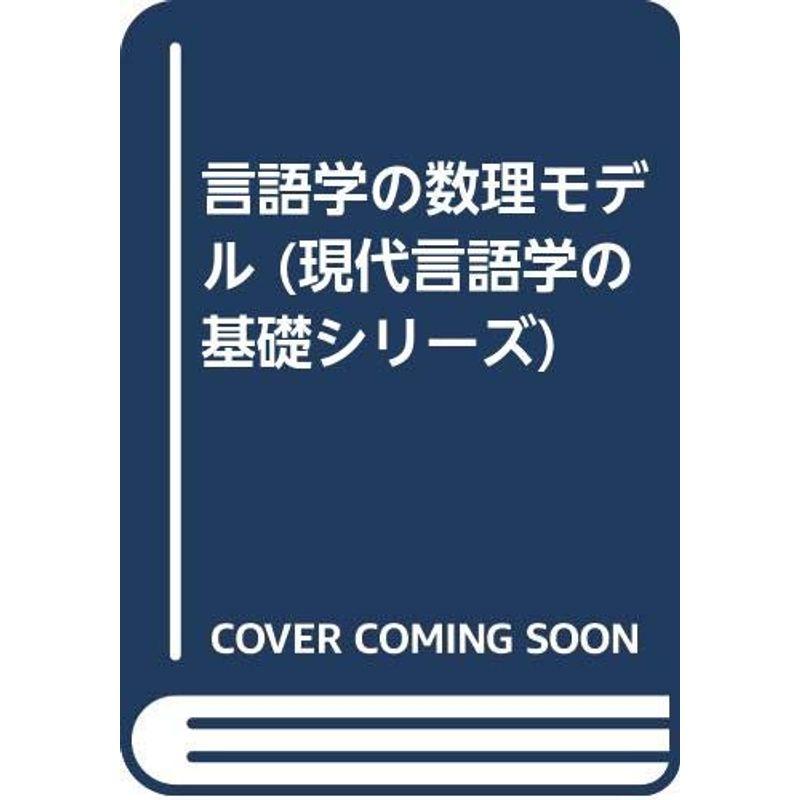 言語学の数理モデル (現代言語学の基礎シリーズ)