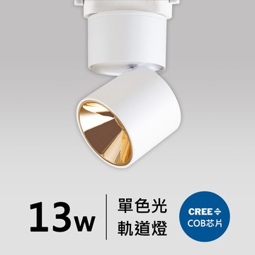13W軌道燈｜F05-CT-60251