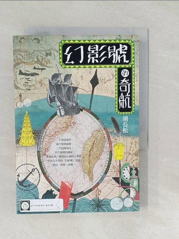 【書寶二手書T1／一般小說_SVP】幻影號的奇航_胡長松
