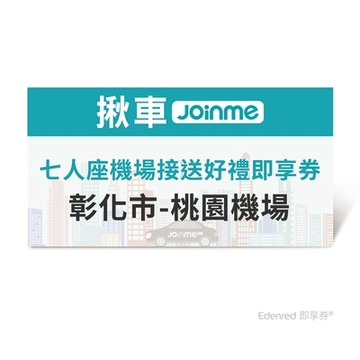 【JoinMe】七人座機場接送好禮即享券(彰化市-桃園機場) 限時95折