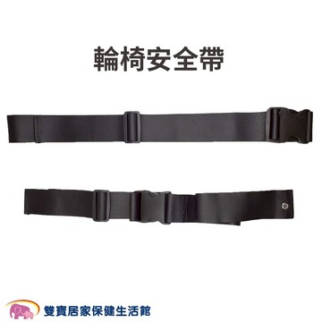 輪椅安全帶 一段式 兩段式 便盆椅固定帶 約束帶 坐姿輔助 安全帶配件