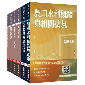 2026農田水利事業人員甄試[法制組]套書(贈法科申論題寫作技巧影音課程、完美筆記課程講座)(S024M26-1)