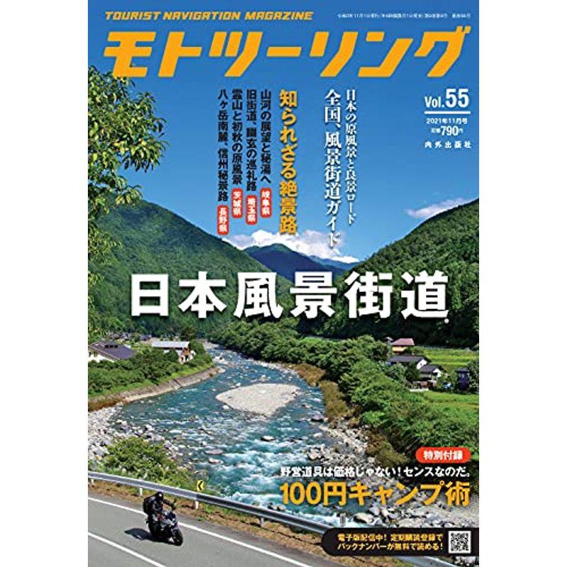 モトツーリング2021年11月号 雑誌 MOTOツーリング