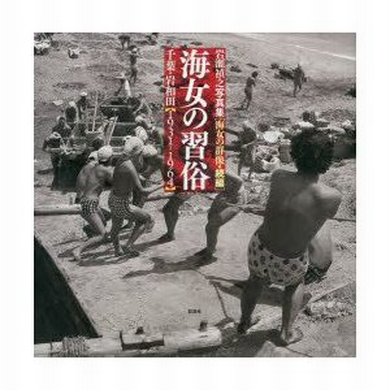 ◇海女の習俗千葉・岩和田〈1931-1964〉海女の群像続編◇岩瀬禎之写真