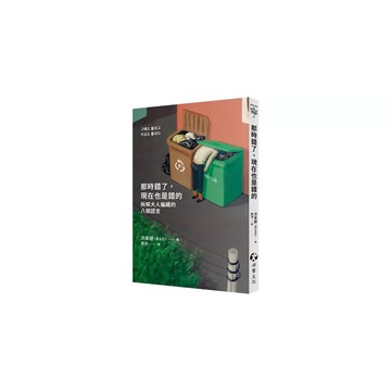 全新書｜那時錯了，現在也是錯的：拆解大人編織的八個謊言｜洪承銀（홍승은）｜游擊文化