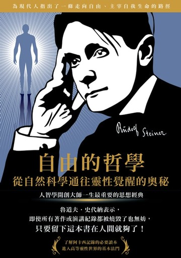 【電子書】自由的哲學‧從自然科學通往靈性覺醒的奧秘