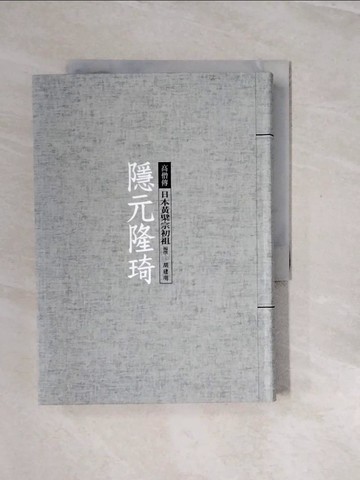 【書寶二手書T5／宗教_V2W】隱元隆琦：日本黃檗宗初祖_胡建明