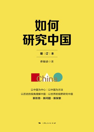 【電子書】如何研究中国（增订版）