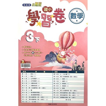 國小數學3下學習卷(翰林版)
