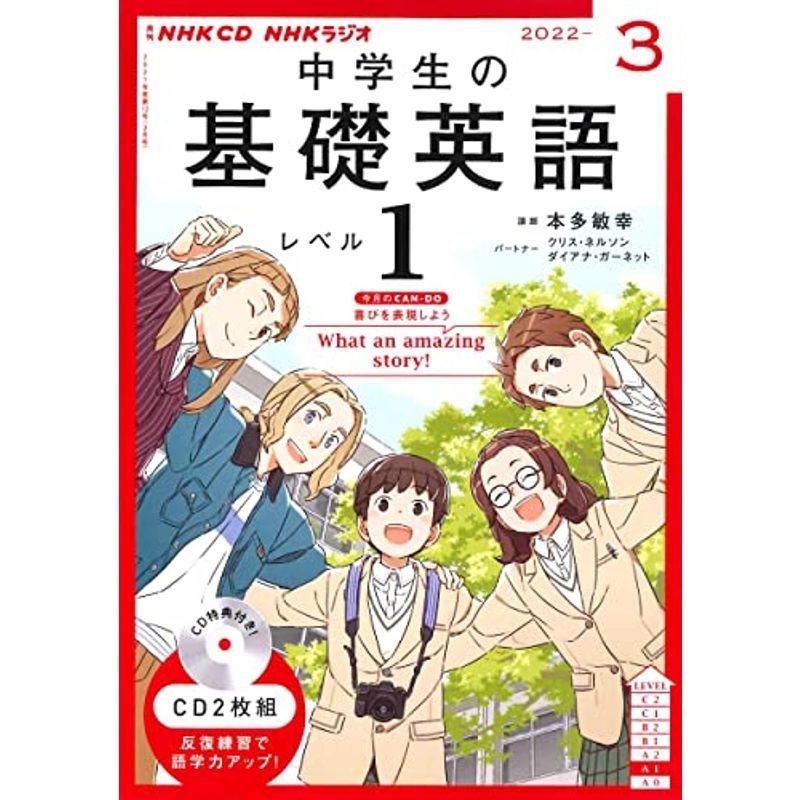 NHK CD ラジオ中学生の基礎英語 レベル1 2022年3月号