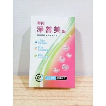 (10%蝦幣回饋/免運) 華陀 淨善美錠 (30錠/盒) (10錠/盒) 華陀扶元堂 淨善美錠 機能 保健 美麗 順暢