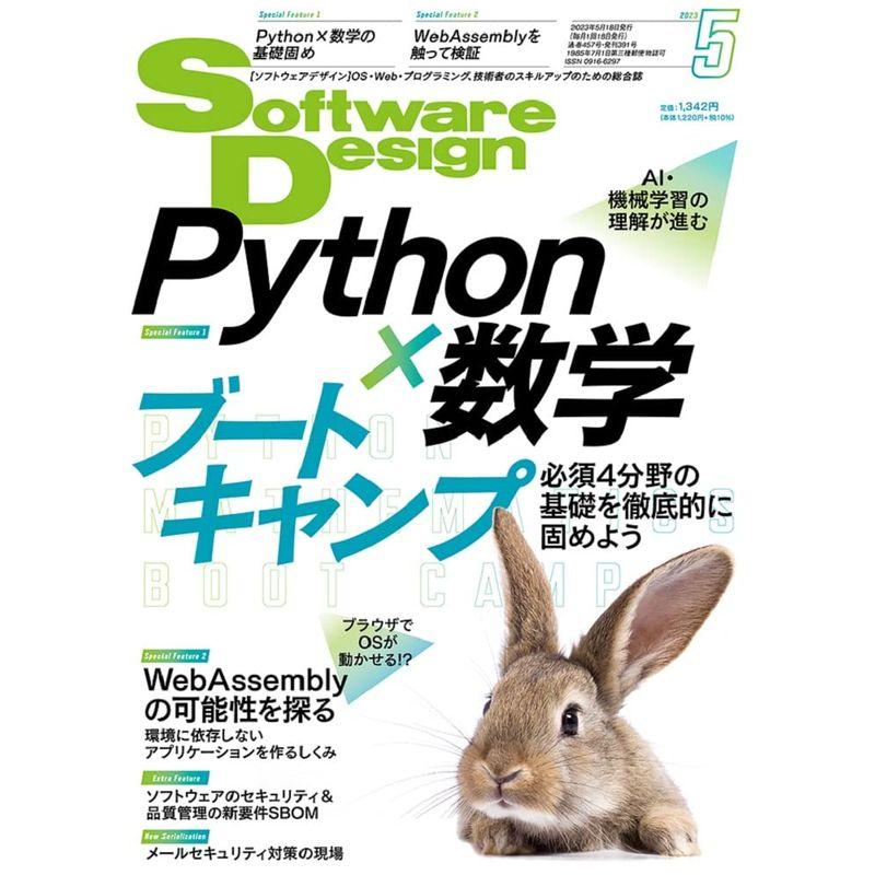 ソフトウェアデザイン 2023年5月号