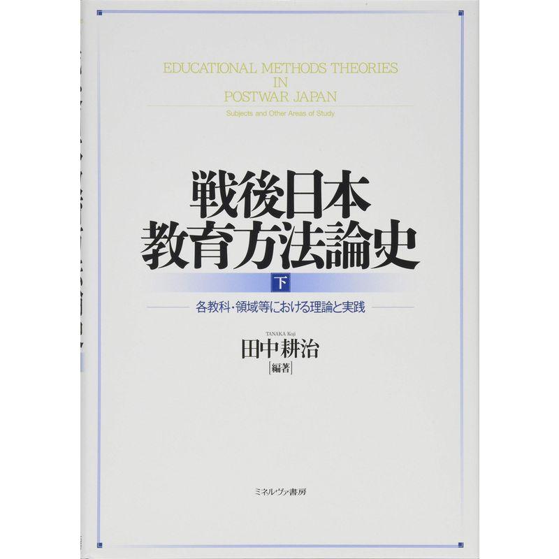 戦後日本教育方法論史(下):各教科・領域等における理論と実践