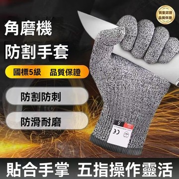 ⚡次日達⚡角磨機防割手套凱夫拉五級防割防刺耐磨工地幹活勞保防護手套