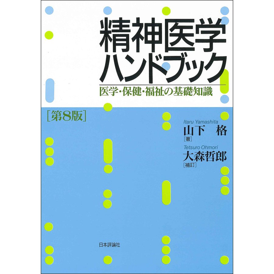 精神医学ハンドブック 医学・保健・福祉の基礎知識