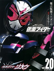 仮面ライダー平成 vol.20 講談社