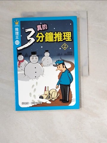 【書寶二手書T8／宗教_W8Q】推理王2——真的三分鐘推理 2_勞倫斯．崔特,  藍涓