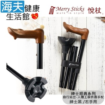 Merry Sticks 悅杖醫療用手杖 未滅菌 海夫健康生活館 紳士經典系列 自行站立 人體工學折疊手杖 右手用 紳士黑