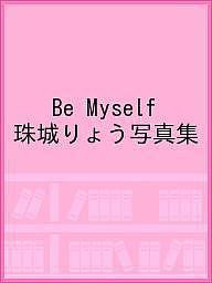 Be Myself 珠城りょう写真集