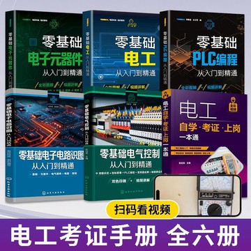 正版6冊🔥零基礎電工電子元器件PLC編程電工電路電氣控制從入門到精通電工考證參考書