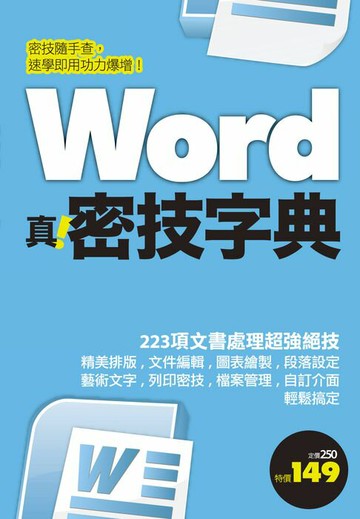【電子書】Word 真．密技字典